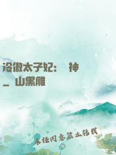 冷傲太子妃：殺神歸來