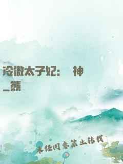 冷傲太子妃：殺神歸來