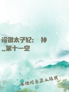 冷傲太子妃：殺神歸來