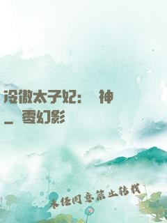 冷傲太子妃：殺神歸來
