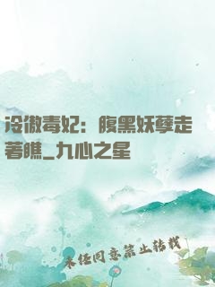冷傲毒妃：腹黑妖孽走著瞧