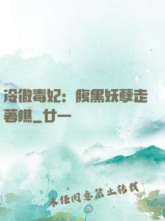 冷傲毒妃：腹黑妖孽走著瞧