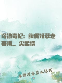 冷傲毒妃：腹黑妖孽走著瞧