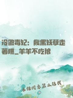 冷傲毒妃：腹黑妖孽走著瞧