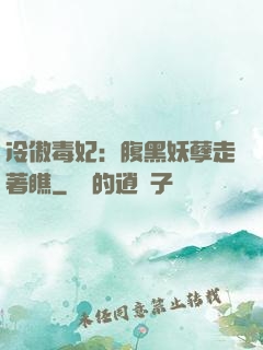 冷傲毒妃：腹黑妖孽走著瞧
