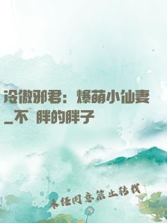冷傲邪君：爆萌小仙妻