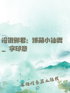 冷傲邪君：爆萌小仙妻