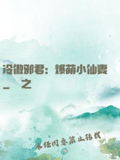 冷傲邪君：爆萌小仙妻