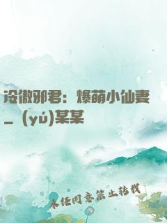 冷傲邪君：爆萌小仙妻