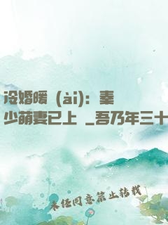 冷婚暖愛(ài)：秦少萌妻已上線