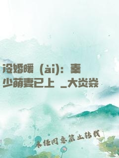 冷婚暖愛(ài)：秦少萌妻已上線
