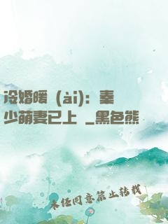 冷婚暖愛(ài)：秦少萌妻已上線