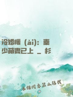 冷婚暖愛(ài)：秦少萌妻已上線