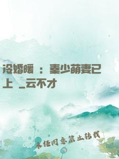 冷婚暖愛：秦少萌妻已上線
