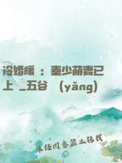 冷婚暖愛：秦少萌妻已上線