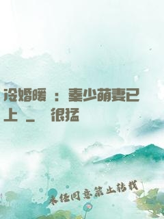 冷婚暖愛：秦少萌妻已上線