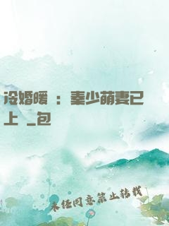 冷婚暖愛：秦少萌妻已上線