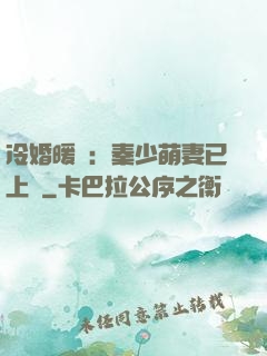 冷婚暖愛：秦少萌妻已上線