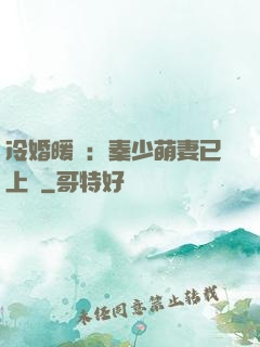 冷婚暖愛：秦少萌妻已上線