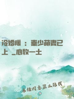 冷婚暖愛：秦少萌妻已上線