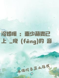 冷婚暖愛：秦少萌妻已上線