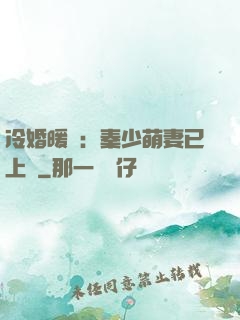 冷婚暖愛：秦少萌妻已上線