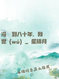 冷宮簽到八十年，我舉世無(wú)敵