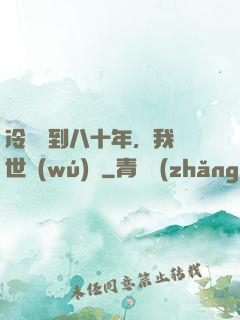 冷宮簽到八十年，我舉世無(wú)敵