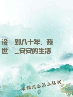 冷宮簽到八十年，我舉世無敵