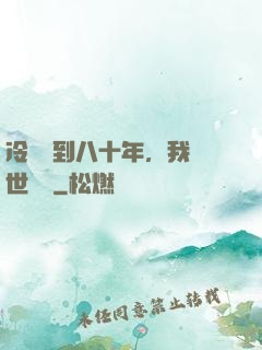 冷宮簽到八十年，我舉世無敵