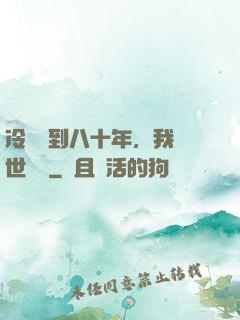 冷宮簽到八十年，我舉世無敵