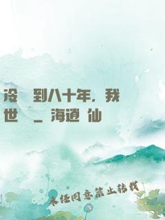 冷宮簽到八十年，我舉世無敵