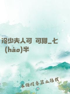 冷少夫人可鹽可甜