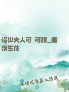 冷少夫人可鹽可甜