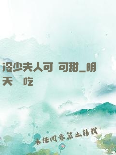 冷少夫人可鹽可甜