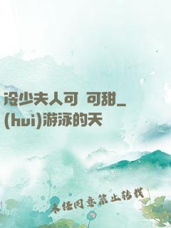 冷少夫人可鹽可甜