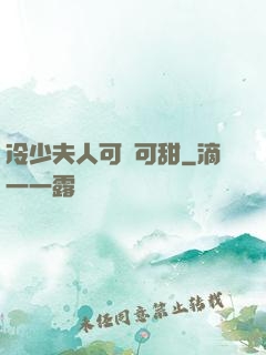 冷少夫人可鹽可甜