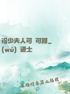 冷少夫人可鹽可甜