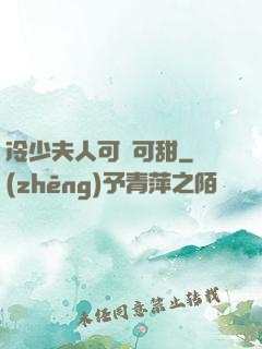 冷少夫人可鹽可甜