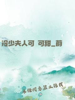 冷少夫人可鹽可甜