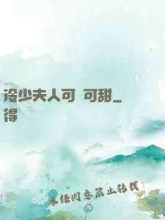 冷少夫人可鹽可甜