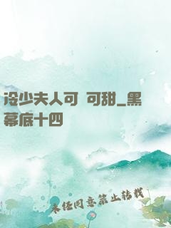 冷少夫人可鹽可甜