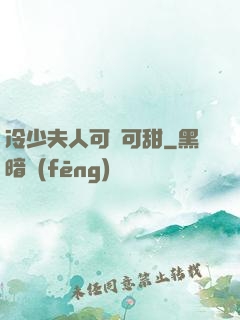 冷少夫人可鹽可甜