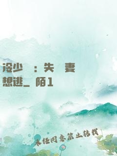 冷少專寵：失憶嬌妻別想逃