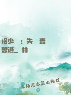 冷少專寵：失憶嬌妻別想逃