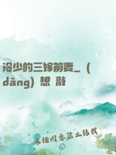 冷少的三嫁前妻
