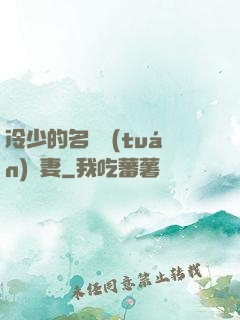 冷少的名門團(tuán)寵妻