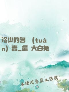 冷少的名門團(tuán)寵妻