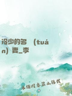 冷少的名門團(tuán)寵妻
