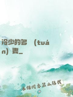 冷少的名門團(tuán)寵妻